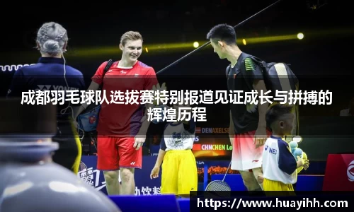 成都羽毛球队选拔赛特别报道见证成长与拼搏的辉煌历程